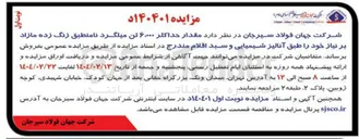 تصویر کوچک آگهی فروش مقدار حداکثر ۶۰۰۰ تن میلگرد نامنطبق زنگ زده مازاد بر نیاز