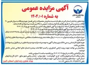 تصویر کوچک آگهی فروش محصولات زراعی فصیل جو و تریتیکاله به میزان تقریبی ۳۰ هکتار سرزمین زراعی