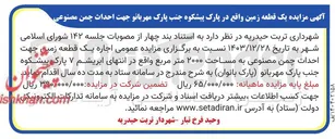 تصویر کوچک آگهی اجاره یک قطعه زمین جهت احداث چمن مصنوعی به مساحت ۲۰۰۰ متر مربع