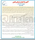 تصویر کوچک آگهی انجام بازرسی فنی کنترل و تضمین کیفیت تجهیزات و کالای سفارش شده ساخت داخل و خارج کشور و عملیات ساختمان و نصب تجهیزات و دیگر فعالیتهای مستلزم حضور بازرس موردی و یا مقیم سایت 