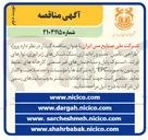 تصویر کوچک آگهی  پروژه طراحی ، تأمین ، نصب و راه اندازی سنگ شکن های ژیراتوری نوارهای اور لند استوک پابل و ساختمانهای غیر صنعتی کارخانه های تغلیظ سریدون به صورت EPC
