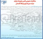 تصویر کوچک آگهی خرید  مایع مالتو دکسترین ( ۲۵,۰۰۰ لیتر )