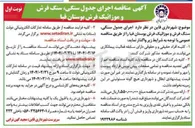 تصویر کوچک آگهی اجرای جدول ، سنگی سنگ فرش و موزائیک فرش بوستان 
