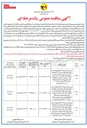 تصویر کوچک آگهی نیرورسانی توسعه ، اصلاح و بهینه سازی و رفع ضعف ولتاژ و تعدیل بار شبکه های توزیع نیروی برق شامل تهیه و تامین مصالح حمل ساخت و نصب تجهیزات جهت پروژه اصلاح بهینه سازی و رفع ضعف ولتاژ ترانس پربار شهری و روستایی 