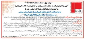 تصویر کوچک آگهی اجرای عملیات پایپینگ پروژه های آبرسانی سیملس و پست تریتمنت