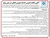 تصویر کوچک آگهی امور مربوط به خدمات شهری و فضای سبز