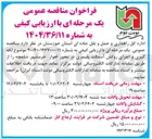 تصویر کوچک آگهی لکه گیری و اجرای روکش آسفالت پلیمری