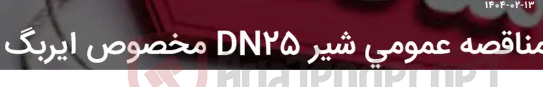 تصویر کوچک آگهی مناقصه عمومی شیر DN25 مخصوص ایربگ