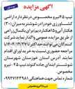 تصویر کوچک آگهی واگذاری اراضی کشاورزی خود به میزان ( ۳۰ ) هکتار آبی و ۱۵ هکتار دیم