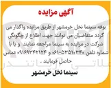 تصویر کوچک آگهی اجاره بوفه سینما نخل 