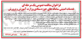 تصویر کوچک آگهی خدمات امنیتی سامانه های حوزه ستادی 