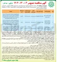 تصویر کوچک آگهی عملیات بهسازی ساختمان اسکان کارگری ناحیه ۶ 
