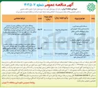 تصویر کوچک آگهی بازسازی زیر ساختهای ترافیکی و ابنیه پارک آموزش ترافیک منطقه ۹ 
