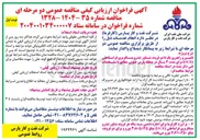 تصویر کوچک آگهی تأمین و راهبری یک تا دو فروند شناور تندرو مسافربری فراساحلی ( OCB ) 