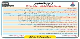 تصویر کوچک آگهی  حفاظت از اماکن و تاسیسات شرکت گاز