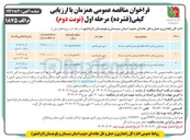 تصویر کوچک آگهی بهسازی و روکش آسفالت قطعه اول 
