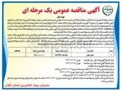تصویر کوچک آگهی  و اگذاری خرید خدمات حجمی مدیریت امور اراضی 