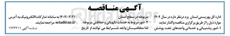 تصویر کوچک آگهی امور مربوط به خدمات نگهبانی و حفاظتی مربوطه