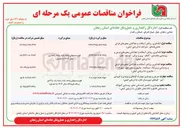 تصویر کوچک آگهی  لکه گیری روکش آسفالت و خط کشی محورهای فرعی و روستایی 