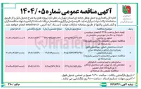 تصویر کوچک آگهی تهیه حمل و نصب ۱۲/۵ کیلومتر نیوجرسی شیاردار و ۵۰۰ متر نیوجرسی مفصلی