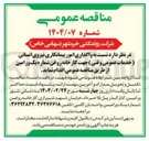 تصویر کوچک آگهی  واگذاری امور پیمانکاری نیروی انسانی خدمات عمومی و فنی جهت کارخانه روغن