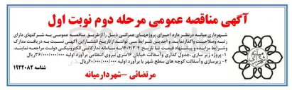 تصویر کوچک آگهی زیرسازی و آسفالت کوچه های سطح شهر 