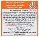 تصویر کوچک آگهی تامین ملزومات پلیمری نایلون چاپی و شیرینگ مورد نیاز بسته بندی انبار