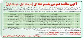 تصویر کوچک آگهی زیرسازی و روکش آسفالت مکانیزه و جدول گذاری معابر