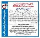 تصویر کوچک آگهی فروش حدود ۲۷ تن ضایعات مسی لاکی ، حدود ۵ تن ضایعات سیم بدون لاک