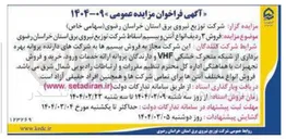 تصویر کوچک آگهی فروش ۳ ردیف انواع آنتن و بیسیم اسقاط