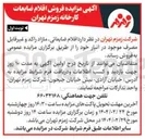 تصویر کوچک آگهی  اقلام ضایعاتی مازاد راکد و غیر قابل مصرف 