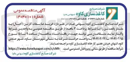تصویر کوچک آگهی خرید ضایعات کارتن ( آخال ) به مقدار پانصد تن 
