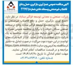تصویر کوچک آگهی جمع آوری بارگیری حمل و دفع فاضلاب غیر صنعتی و پسماند عادی 