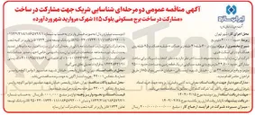 تصویر کوچک آگهی ساخت مشارکتی حدود ۵۰۰ ٫ ۲۴ متر مربع بنایی مفید مسکونی در یک قطعه زمین به مساحت حدود ۲۵۰۰ متر مربع 