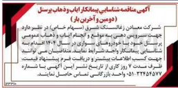 تصویر کوچک آگهی ایاب و ذهاب پرسنل