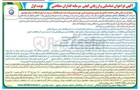 تصویر کوچک آگهی مشارکت در تامین مالی احداث تکمیل بازسازی و نوسازی اساسی بهره برداری بلند مدت طرح فاضلاب سبزوار در ازای استفاده از پساب تولیدی