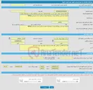 تصویر کوچک آگهی فراخوان ارزیابی کیفی جهت لیست کوتاه فراخوان شناسایی پیمانکاران واجد شرایط ارائه دهنده نرم افزار خدمات مشترکین (Billing)