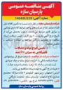 تصویر کوچک آگهی ۱ - تأمین انواع لوله و اتصالات فایبرگلاس به میزان ۱۶۷ عدد 
