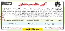 تصویر کوچک آگهی پروژه ممیزی املاک 
