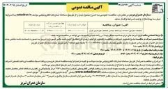 تصویر کوچک آگهی عملیات اجرایی احداث سردخانه 