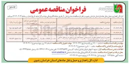 تصویر کوچک آگهی بهسازی احداث و آسفالت محور روستایی