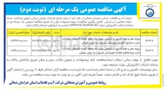 تصویر کوچک آگهی پروژه حفر و لوله گذاری و آزمایش پمپاژ یک حلقه گمانه اکتشافی چاه آب شرب مجتمع تکمران شهرستان شیروان به روش دورانی 
