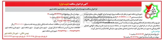 تصویر کوچک آگهی  تهیه و اجرای کفپوش معابر سطح شهر 