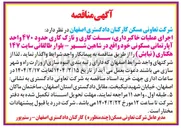 تصویر کوچک آگهی 
اجرای عملیات خاکبرداری سفت کاری و نازک کاری حدود ۴۷۰ واحد آپارتمانی مسکونی