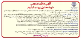 تصویر کوچک آگهی خرید محلول برومید لیتیوم و مبرد جهت یک دستگاه چیلر جذبی دو اثره شعله مستقیم با ظرفیت برودت ۳۰۰ تن تهویه ویونا 