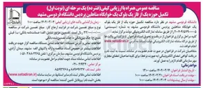 تصویر کوچک آگهی  تکمیل حوزه یک از فاز یک بلوک یک خوابگاه