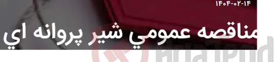 تصویر کوچک آگهی مناقصه عمومی شیر پروانه ای