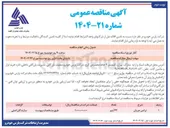 تصویر کوچک آگهی تامین 22 آیتم ترانس جریان
