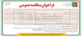 تصویر کوچک آگهی تعمیر و ترمیم آبنمای واقع در راه روستایی