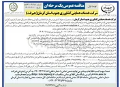 تصویر کوچک آگهی انجام امور نگهبانی و حفاظت فیزیکی 